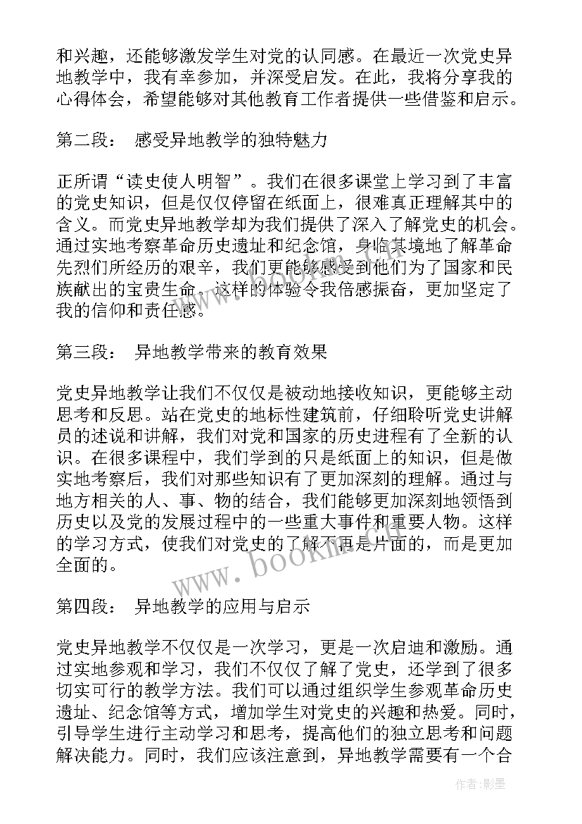 最新异地培训心得 年轻干部异地教学心得体会(优质5篇)