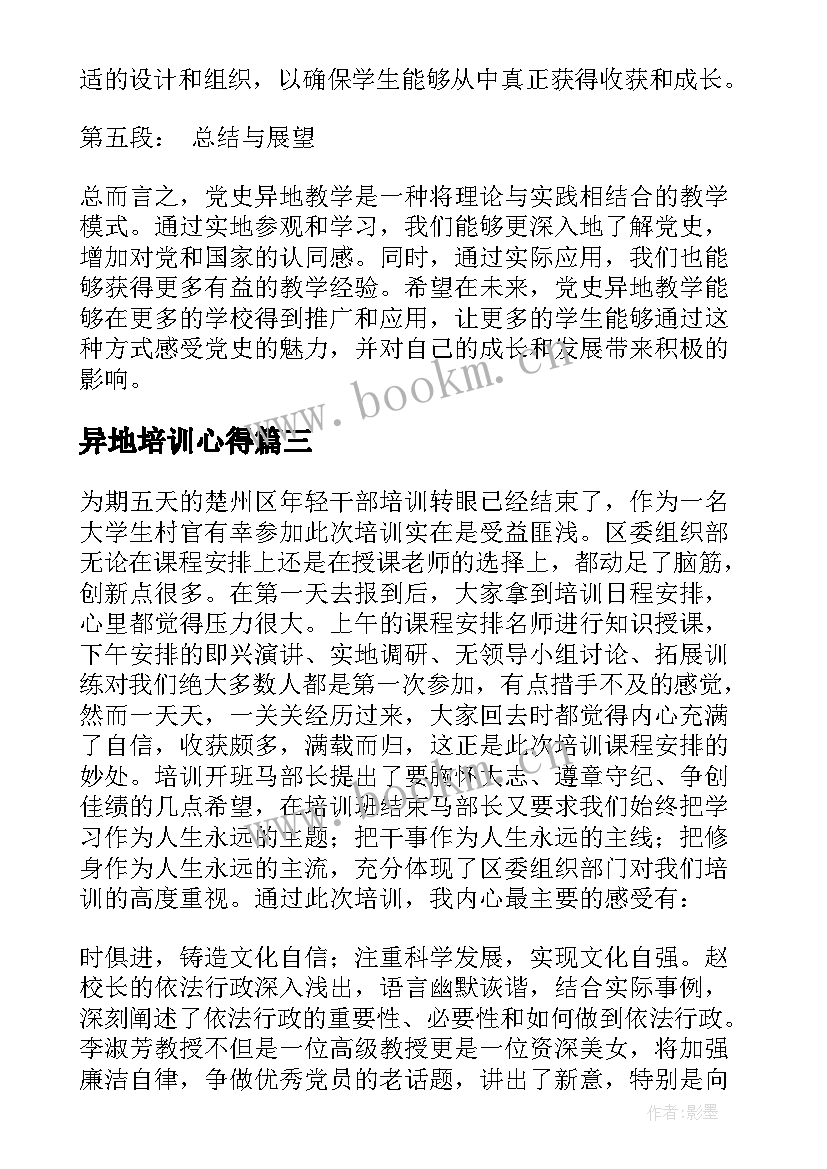 最新异地培训心得 年轻干部异地教学心得体会(优质5篇)