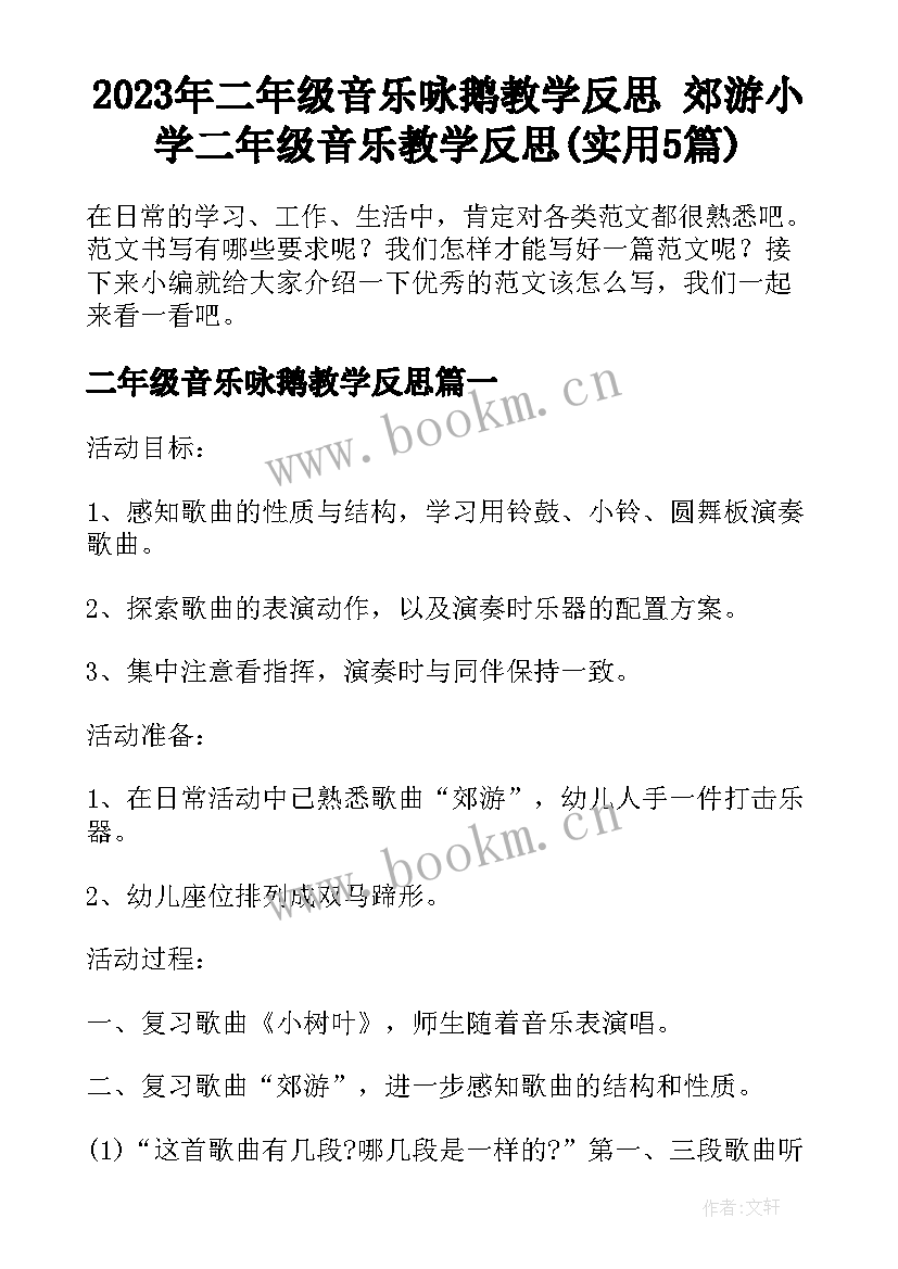 2023年二年级音乐咏鹅教学反思 郊游小学二年级音乐教学反思(实用5篇)