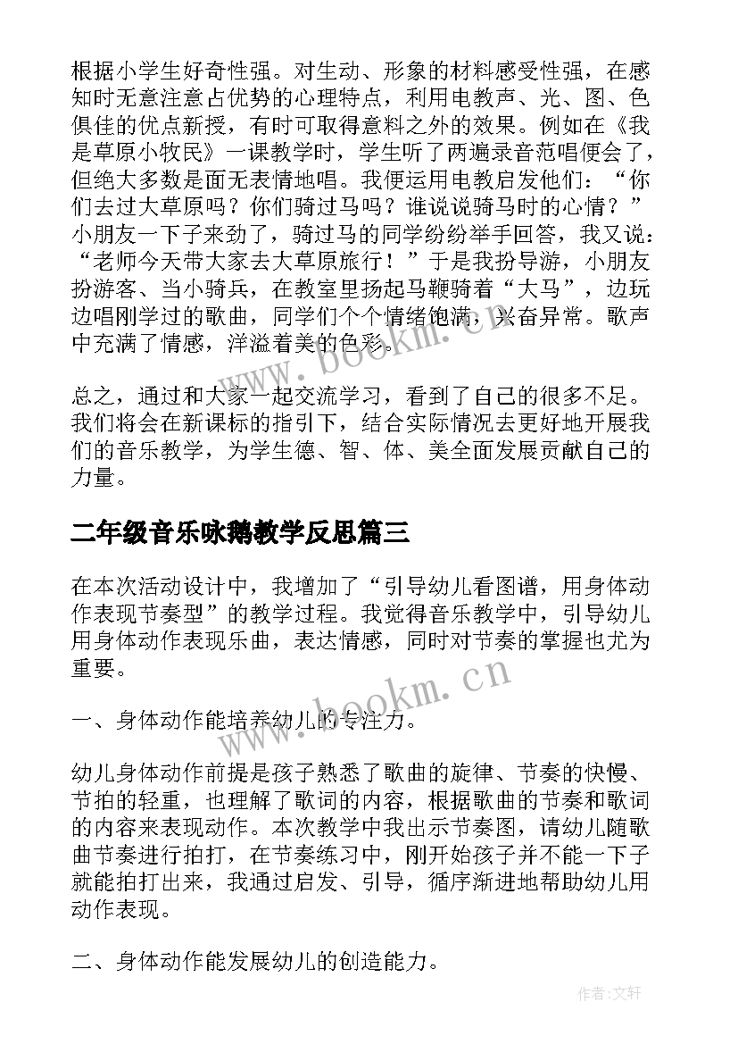 2023年二年级音乐咏鹅教学反思 郊游小学二年级音乐教学反思(实用5篇)