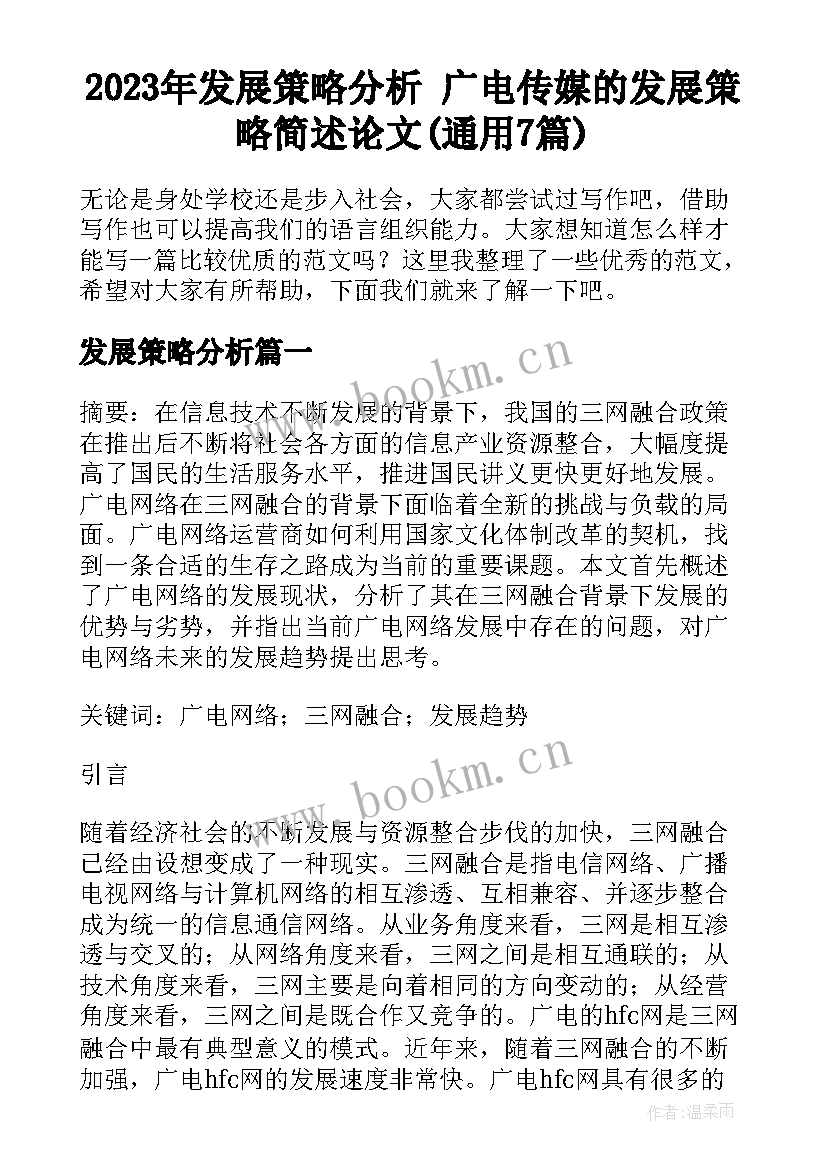 2023年发展策略分析 广电传媒的发展策略简述论文(通用7篇)