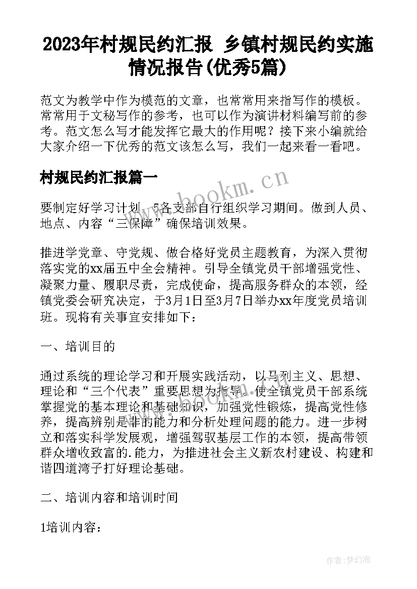 2023年村规民约汇报 乡镇村规民约实施情况报告(优秀5篇)