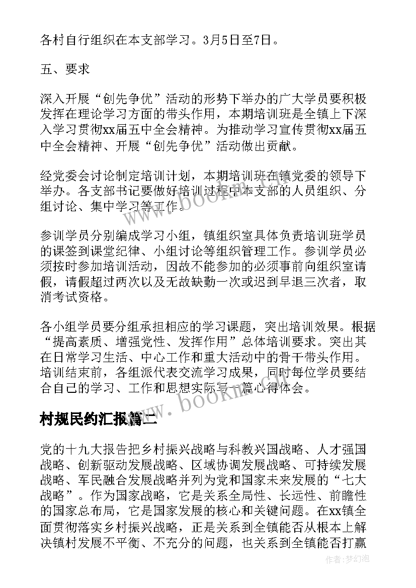 2023年村规民约汇报 乡镇村规民约实施情况报告(优秀5篇)