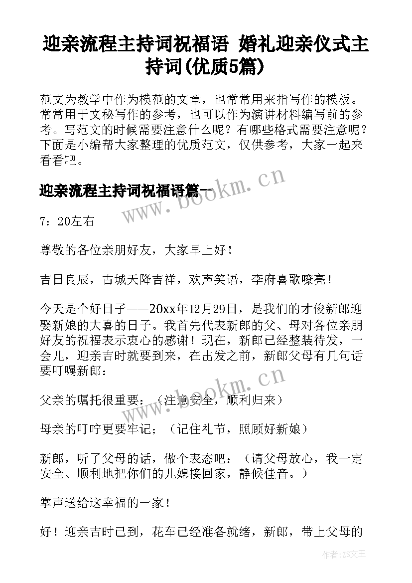 迎亲流程主持词祝福语 婚礼迎亲仪式主持词(优质5篇)