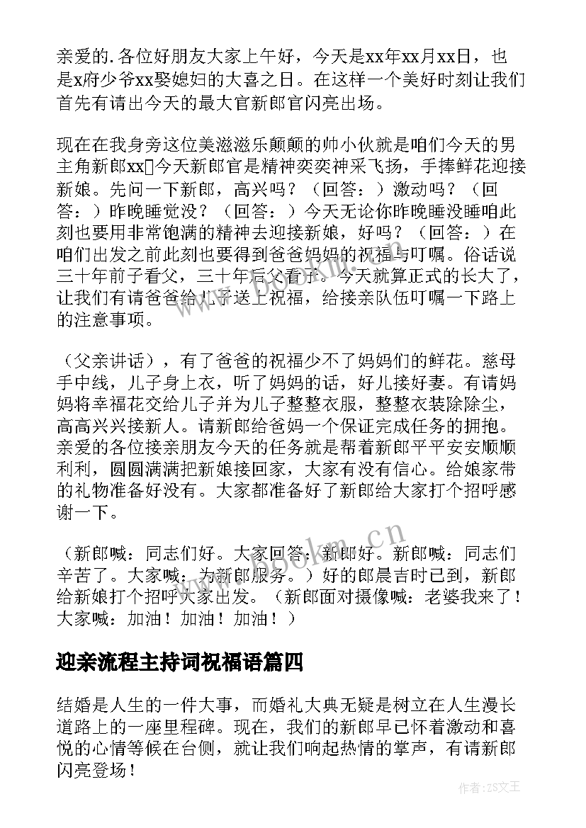 迎亲流程主持词祝福语 婚礼迎亲仪式主持词(优质5篇)