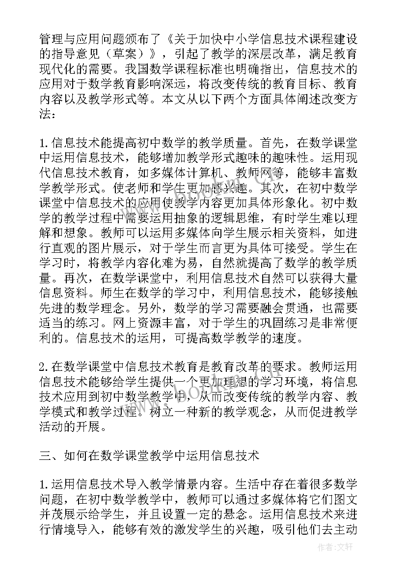 最新现代信息技术在教学中的应用论文 信息技术在数学教学中的应用论文(优秀5篇)