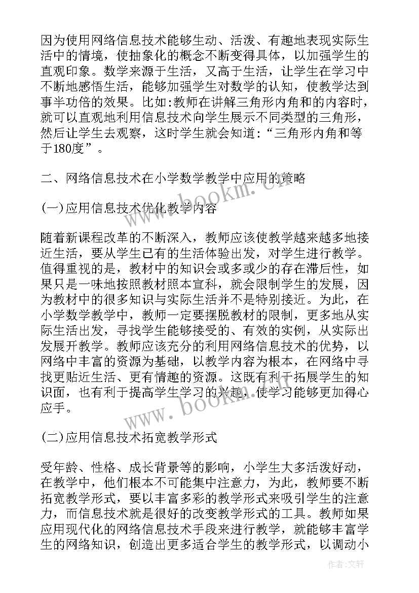 最新现代信息技术在教学中的应用论文 信息技术在数学教学中的应用论文(优秀5篇)