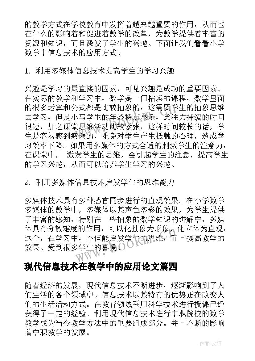 最新现代信息技术在教学中的应用论文 信息技术在数学教学中的应用论文(优秀5篇)