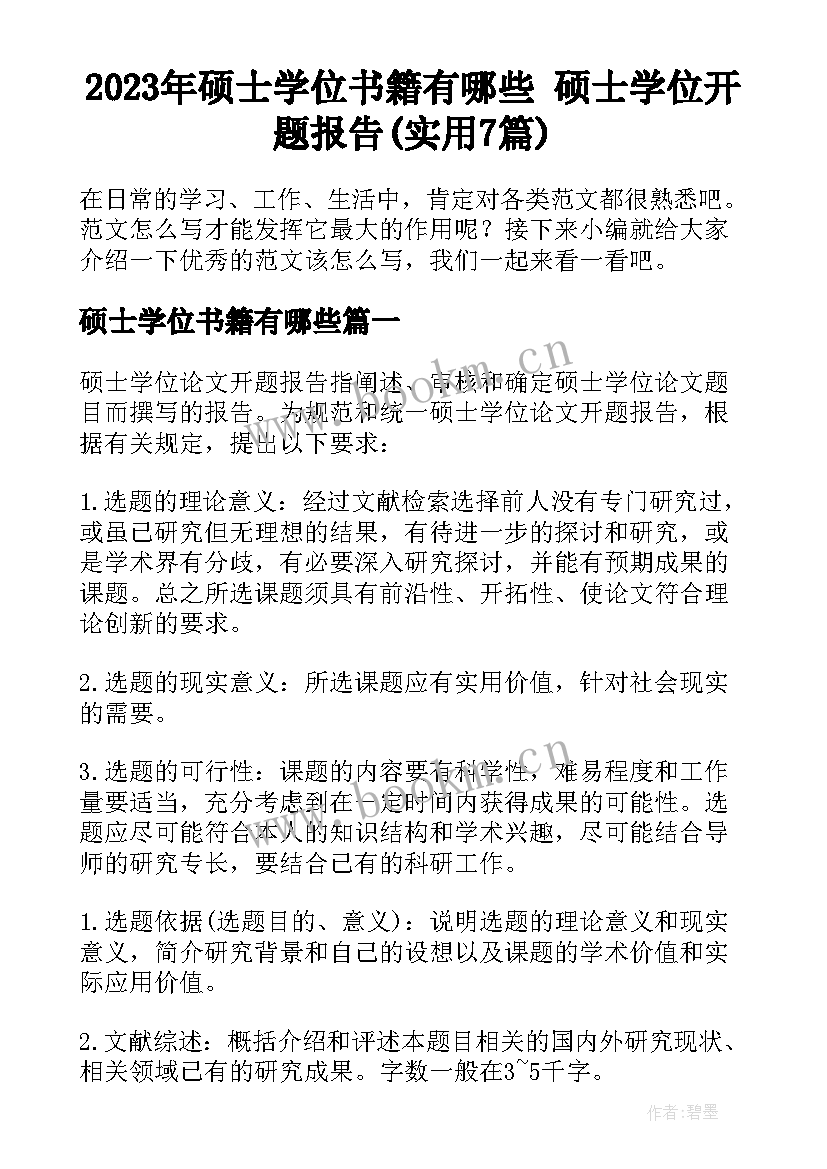 2023年硕士学位书籍有哪些 硕士学位开题报告(实用7篇)