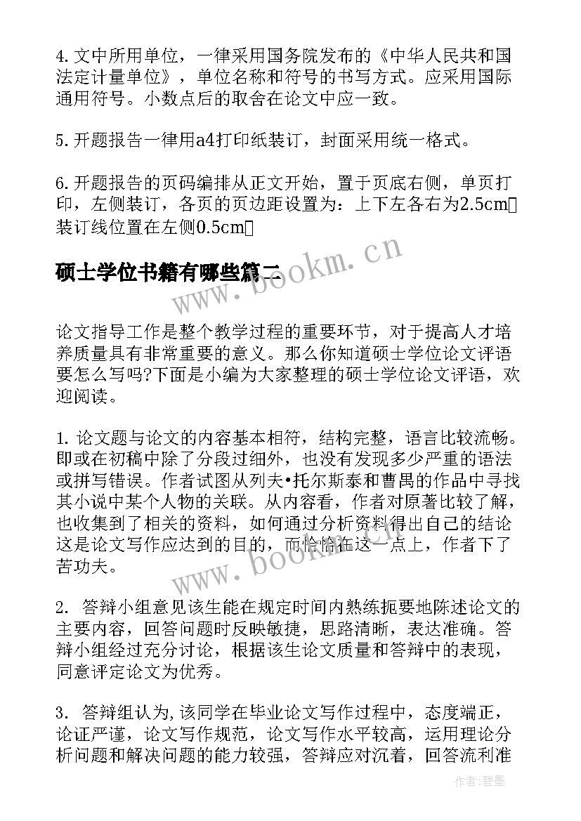 2023年硕士学位书籍有哪些 硕士学位开题报告(实用7篇)