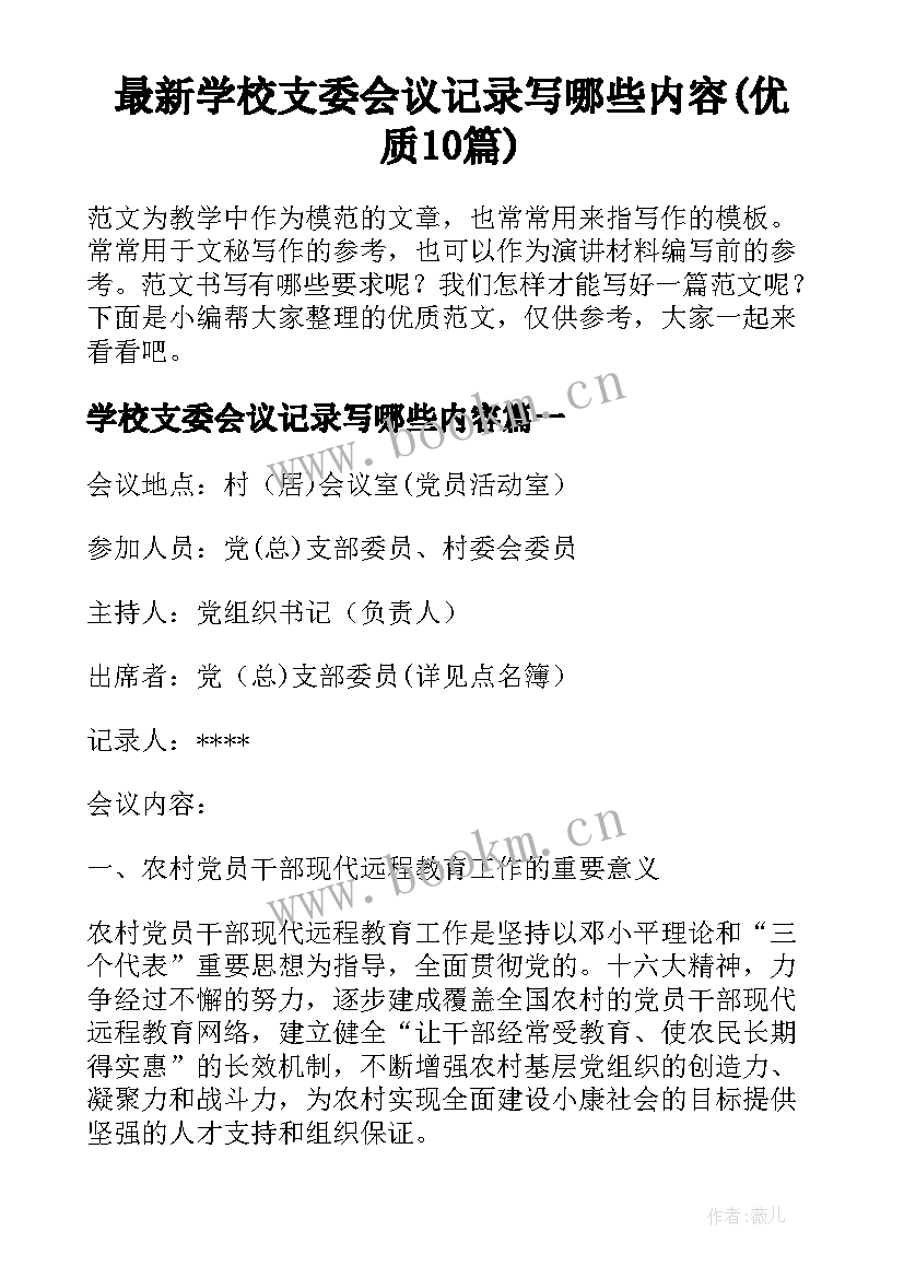 最新学校支委会议记录写哪些内容(优质10篇)