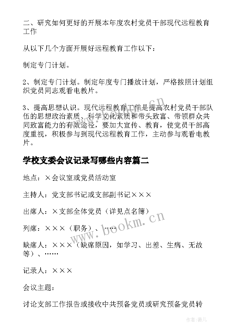 最新学校支委会议记录写哪些内容(优质10篇)