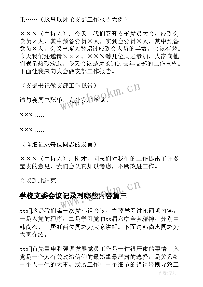 最新学校支委会议记录写哪些内容(优质10篇)