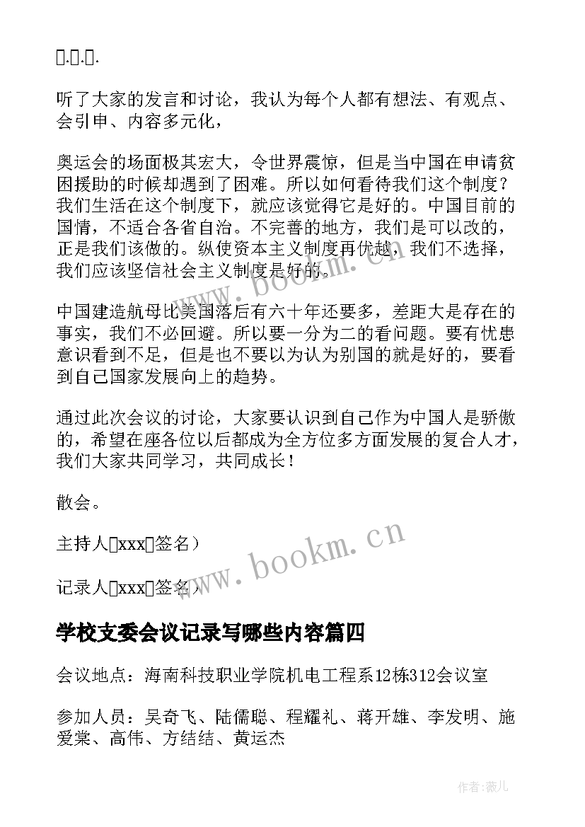 最新学校支委会议记录写哪些内容(优质10篇)