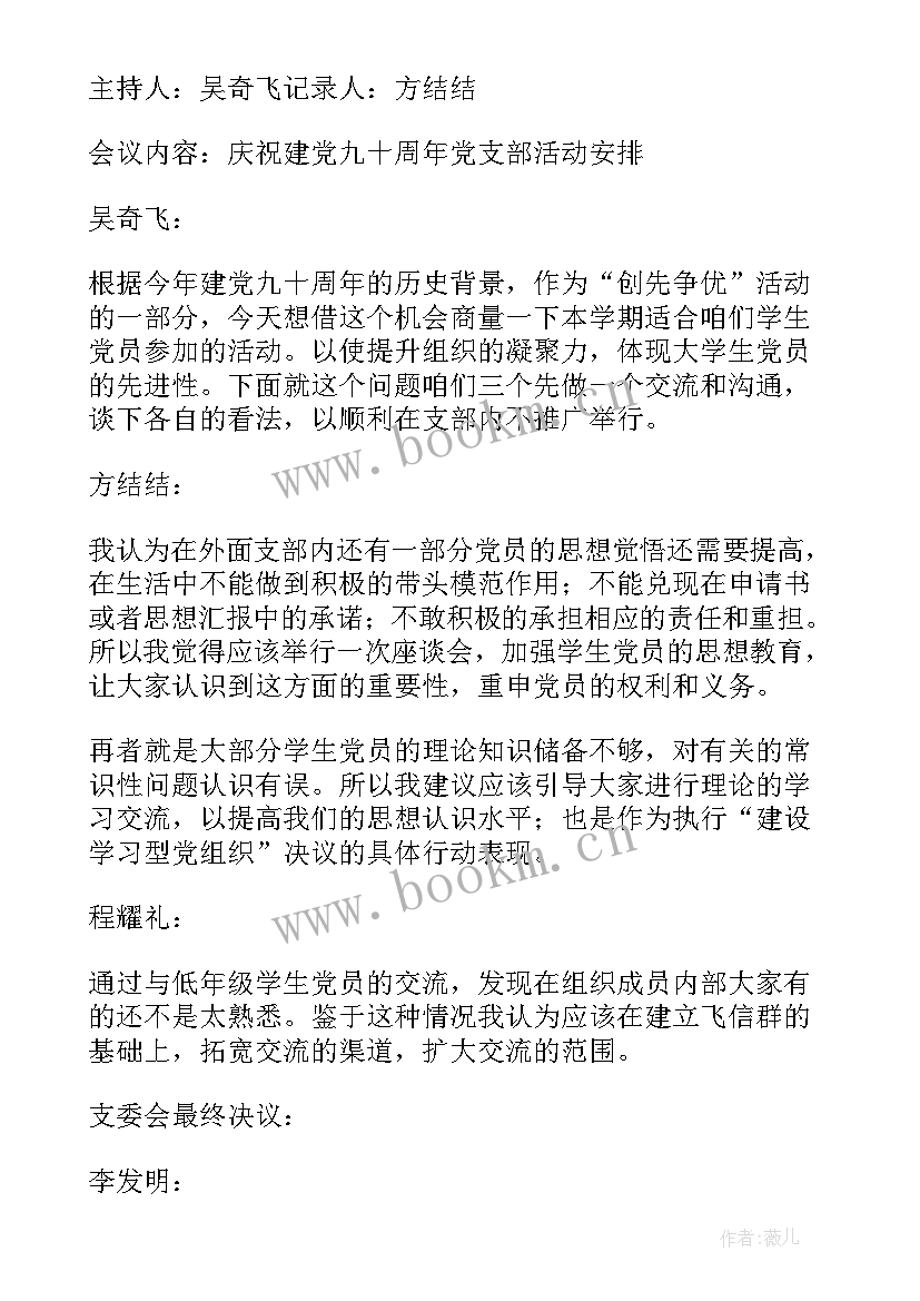 最新学校支委会议记录写哪些内容(优质10篇)