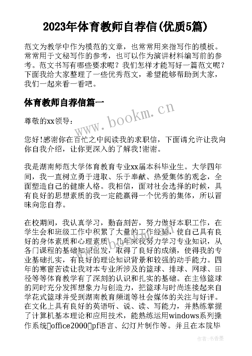 2023年体育教师自荐信(优质5篇)