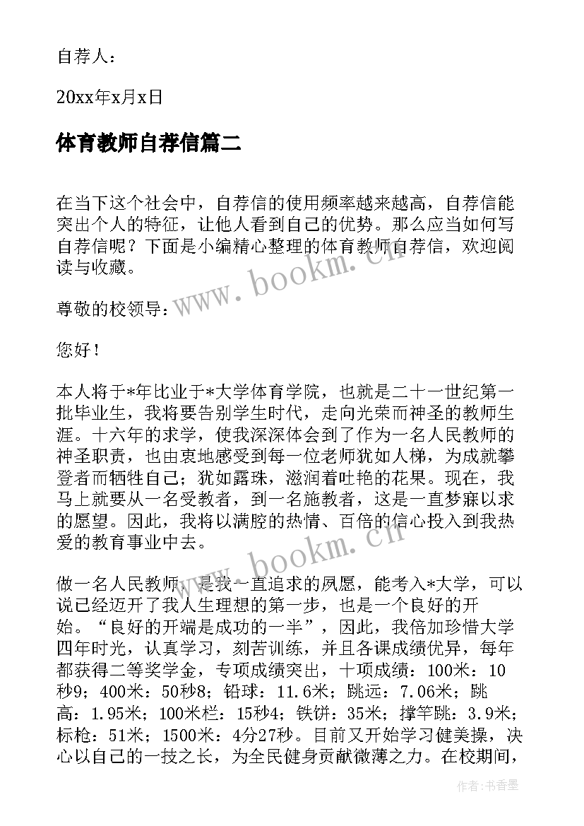 2023年体育教师自荐信(优质5篇)