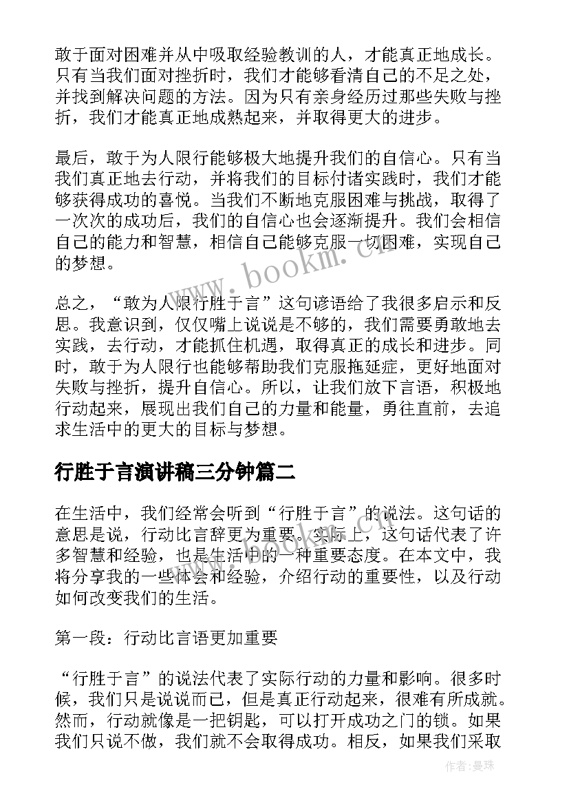 行胜于言演讲稿三分钟(大全10篇)