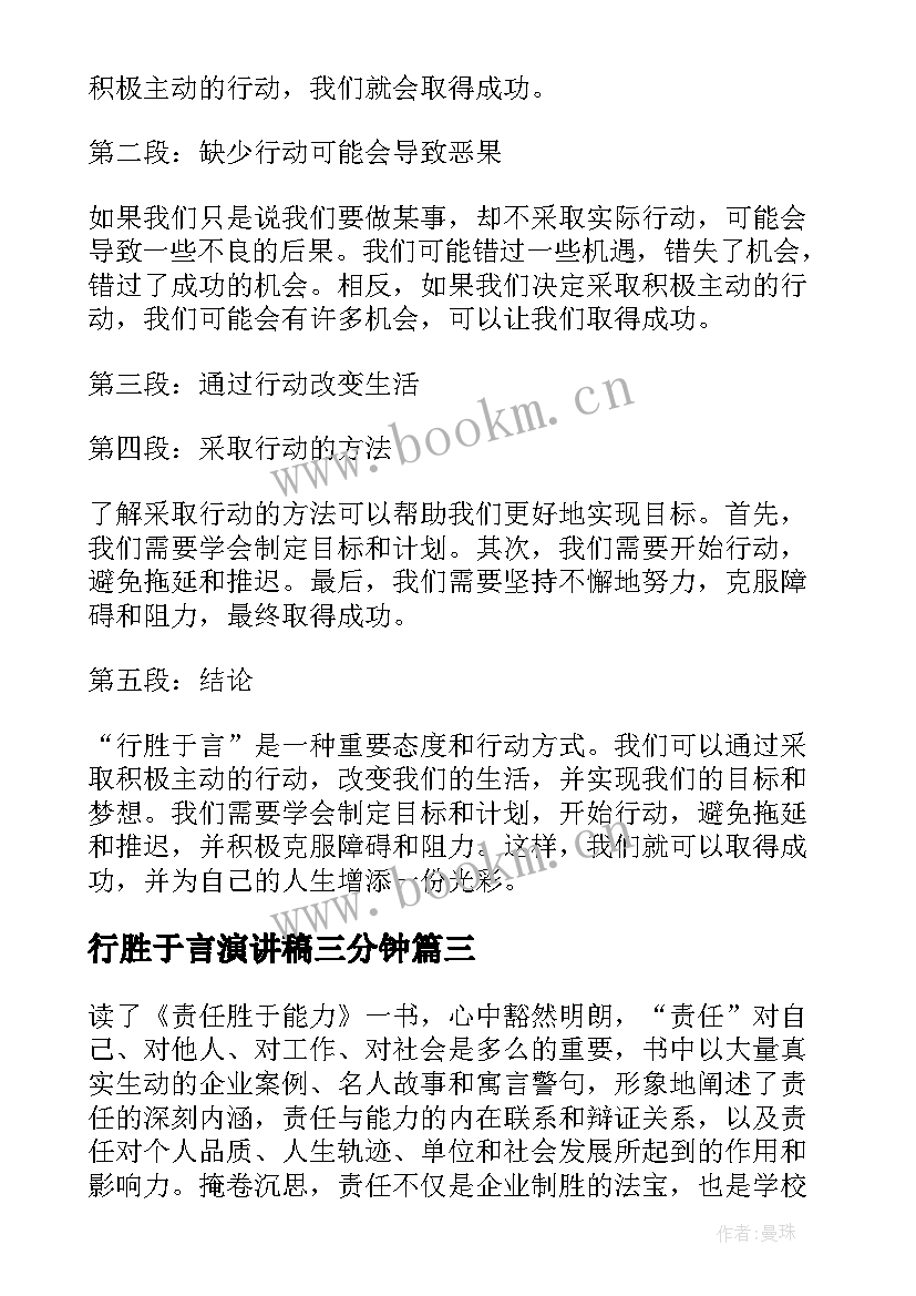 行胜于言演讲稿三分钟(大全10篇)