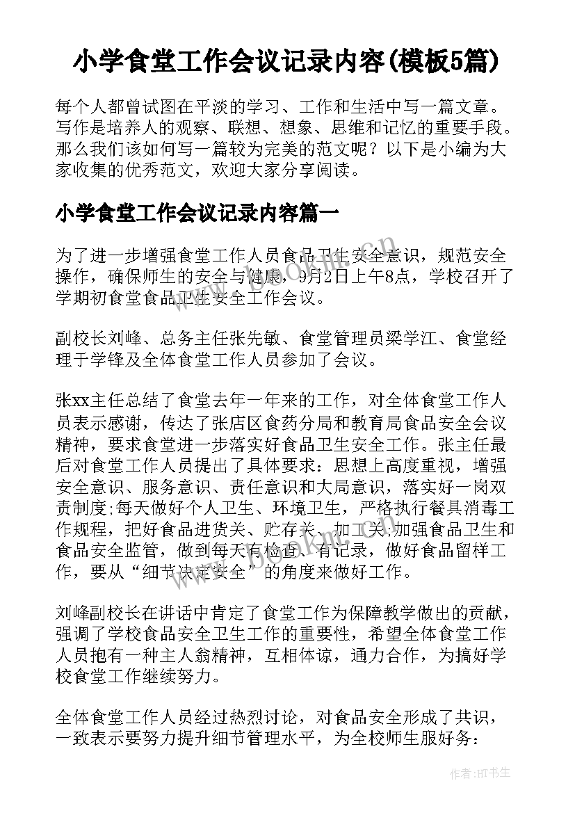 小学食堂工作会议记录内容(模板5篇)