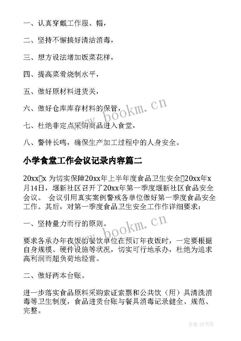 小学食堂工作会议记录内容(模板5篇)