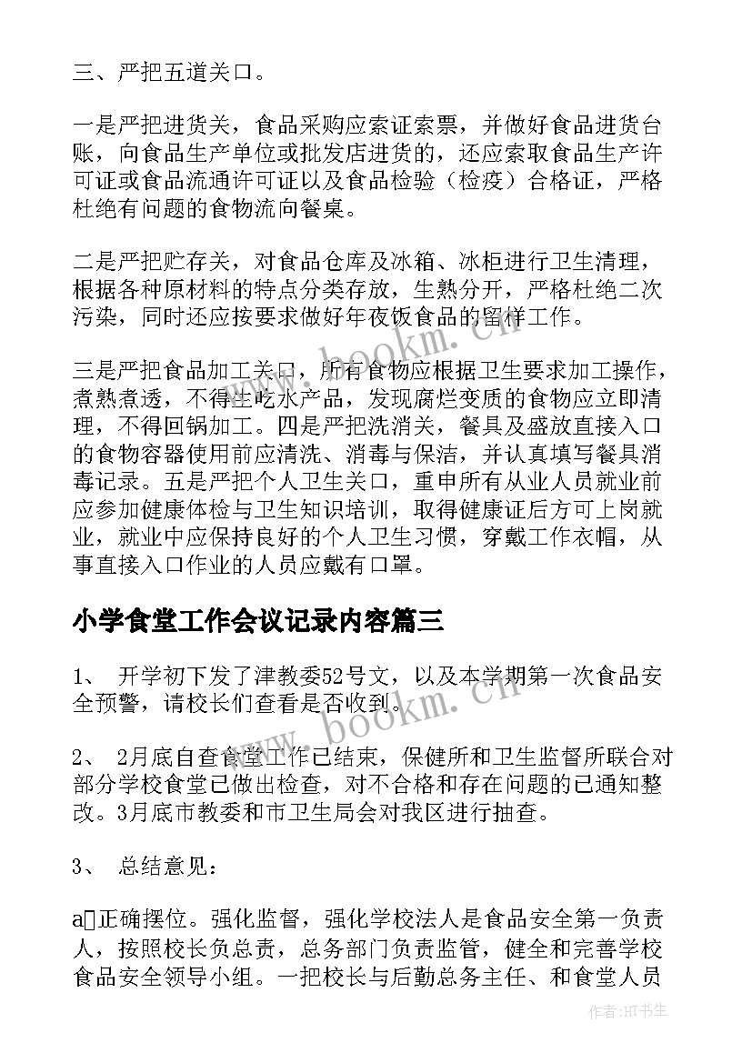 小学食堂工作会议记录内容(模板5篇)