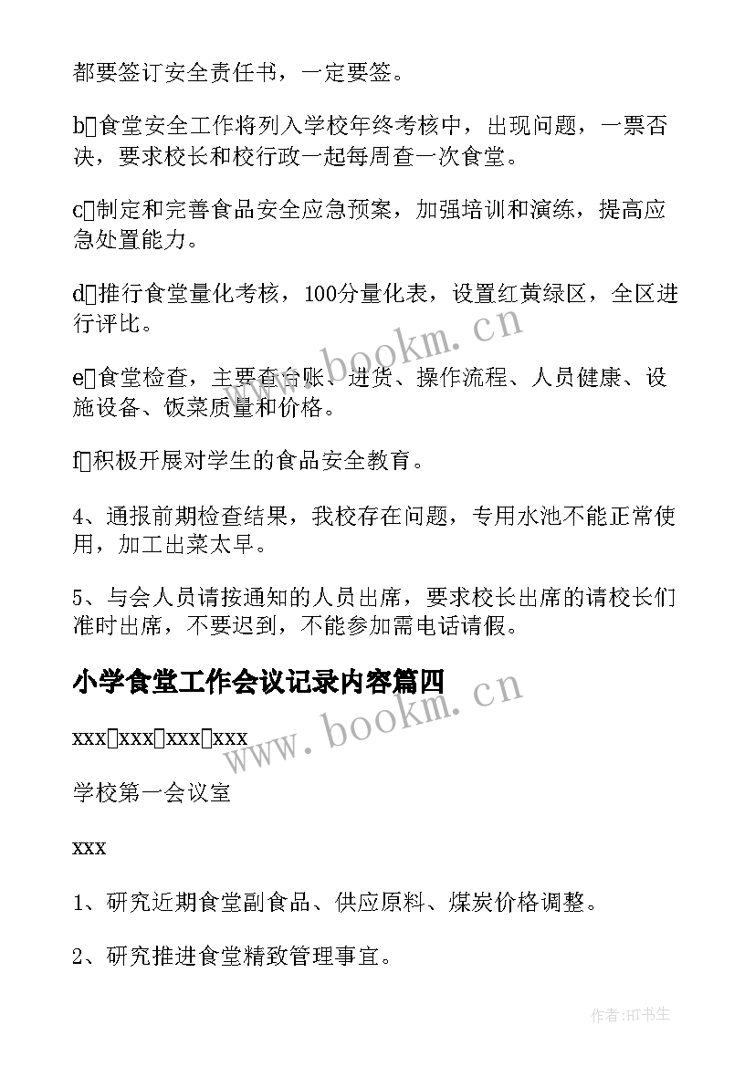 小学食堂工作会议记录内容(模板5篇)