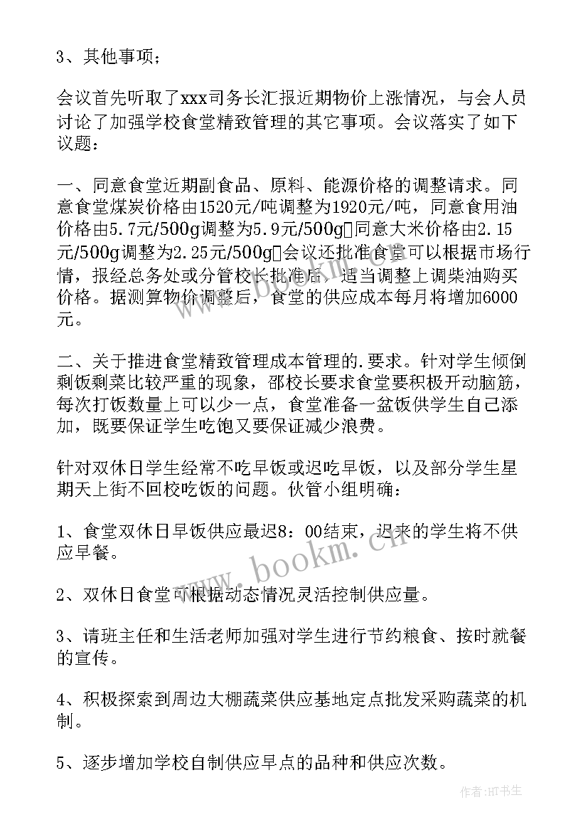 小学食堂工作会议记录内容(模板5篇)