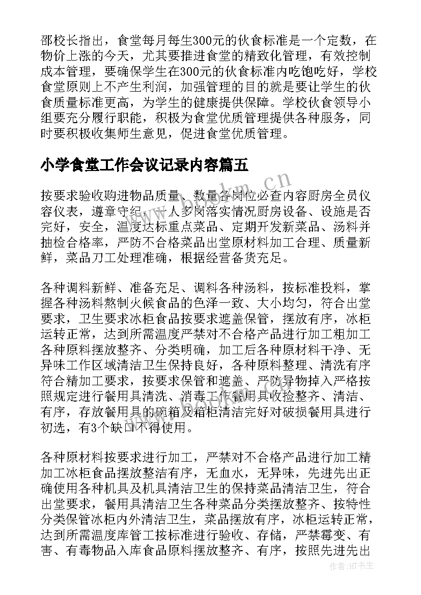 小学食堂工作会议记录内容(模板5篇)