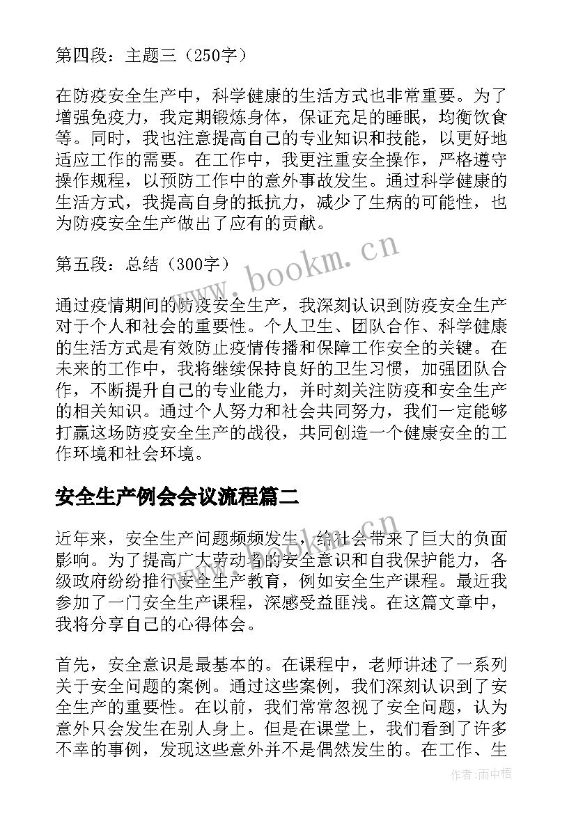 2023年安全生产例会会议流程(优质5篇)