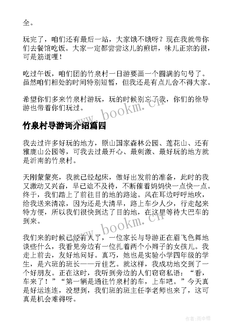 最新竹泉村导游词介绍(通用5篇)