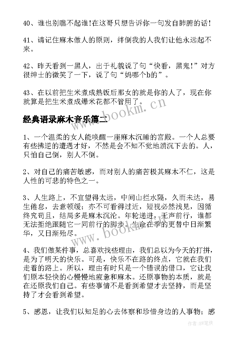 最新经典语录麻木音乐 mc麻木经典语录(模板5篇)