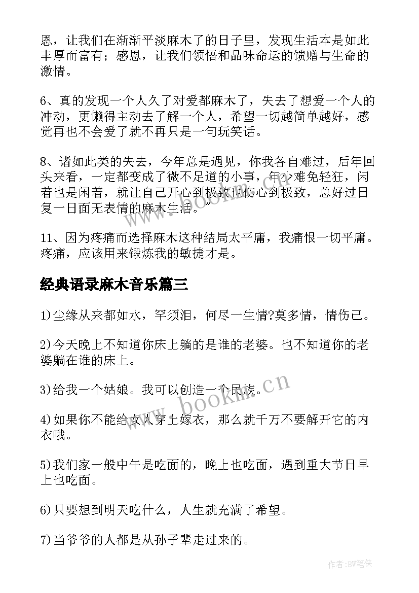 最新经典语录麻木音乐 mc麻木经典语录(模板5篇)