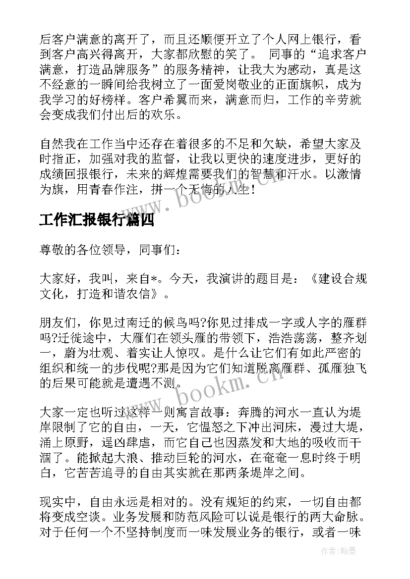 工作汇报银行(大全10篇)