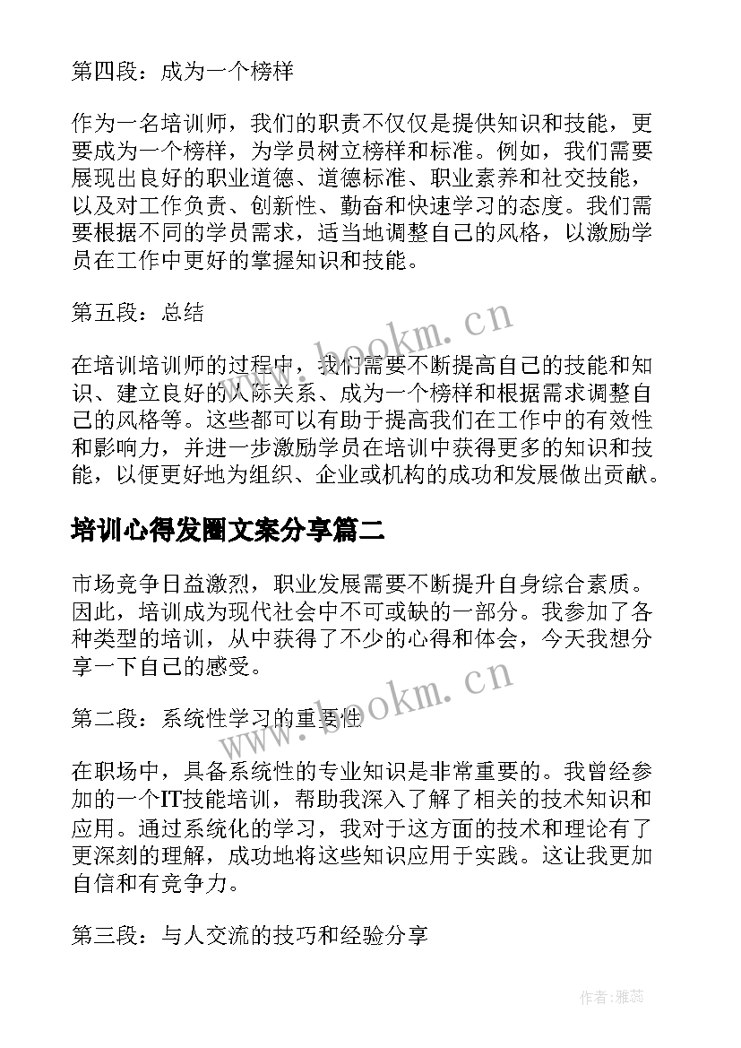 2023年培训心得发圈文案分享 培训培训者的心得体会(实用5篇)