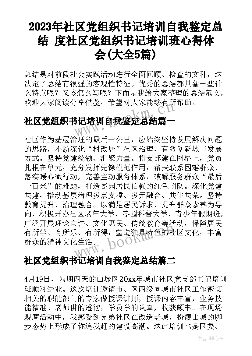 2023年社区党组织书记培训自我鉴定总结 度社区党组织书记培训班心得体会(大全5篇)