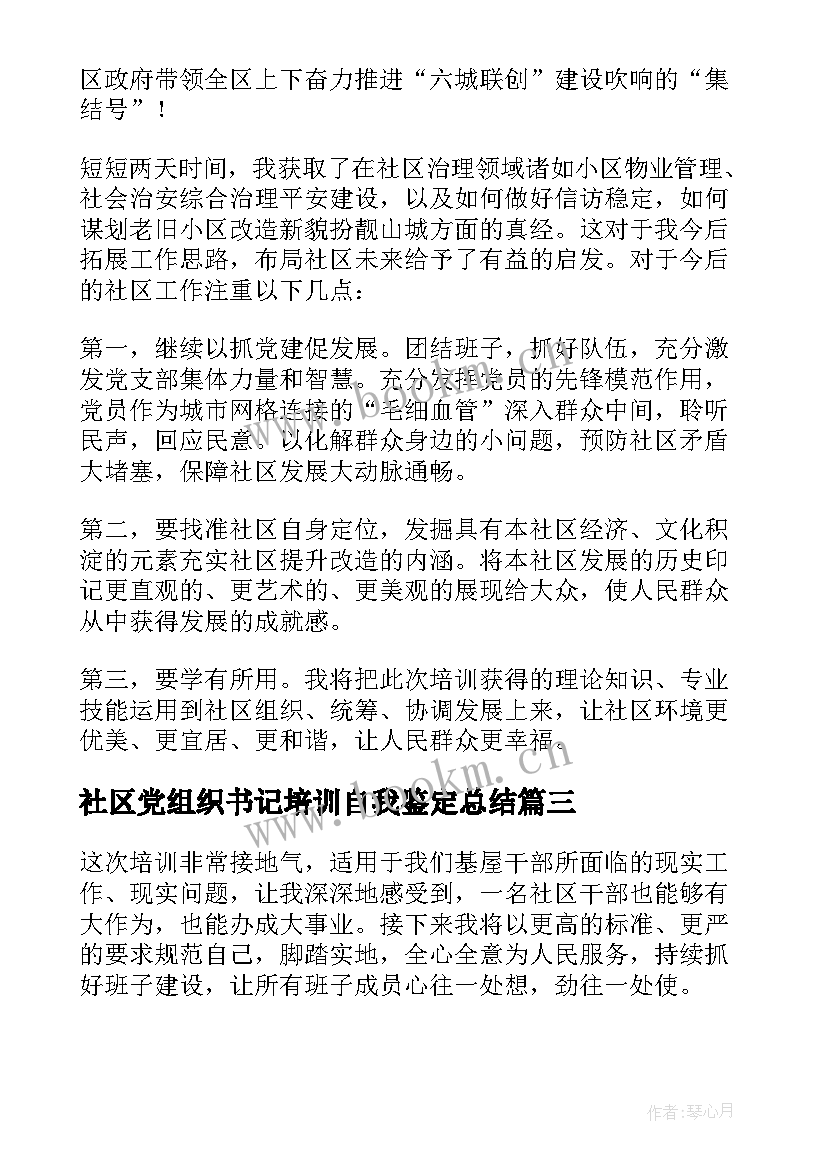 2023年社区党组织书记培训自我鉴定总结 度社区党组织书记培训班心得体会(大全5篇)