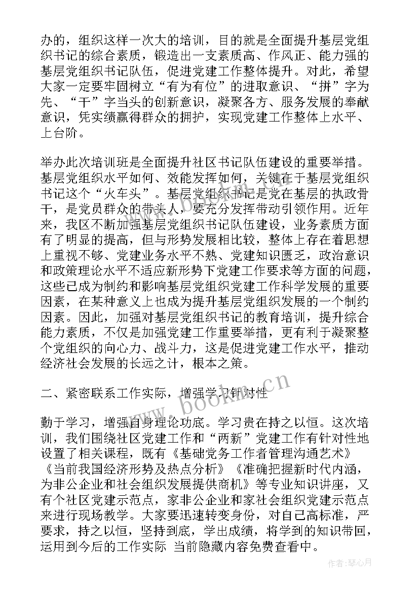 2023年社区党组织书记培训自我鉴定总结 度社区党组织书记培训班心得体会(大全5篇)