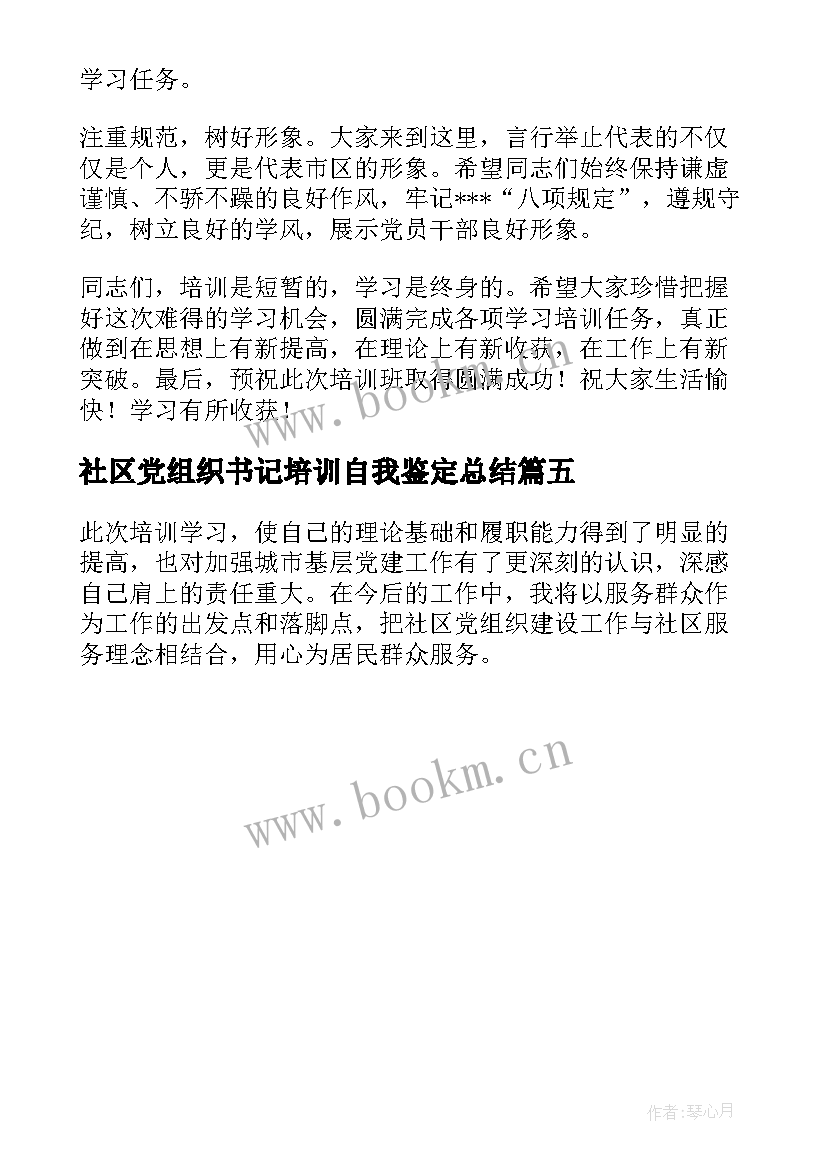 2023年社区党组织书记培训自我鉴定总结 度社区党组织书记培训班心得体会(大全5篇)