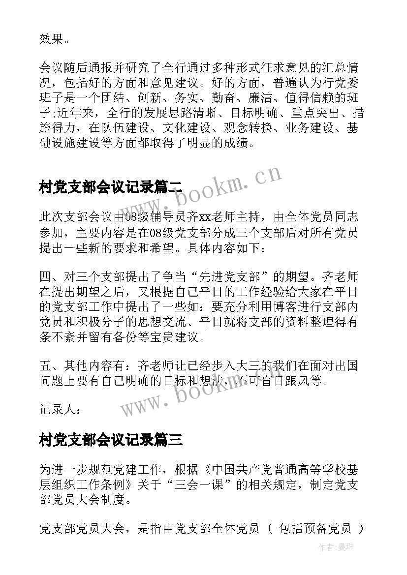 2023年村党支部会议记录 党支部党员大会会议记录(大全5篇)