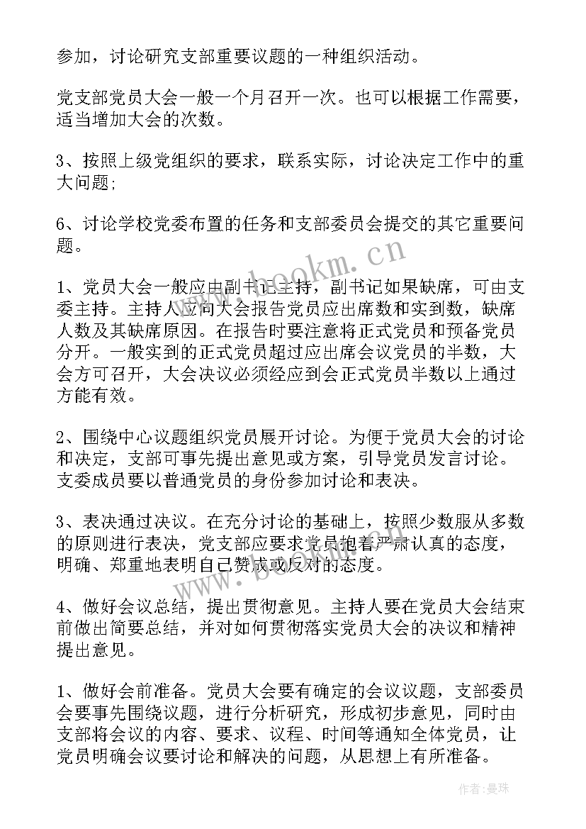 2023年村党支部会议记录 党支部党员大会会议记录(大全5篇)