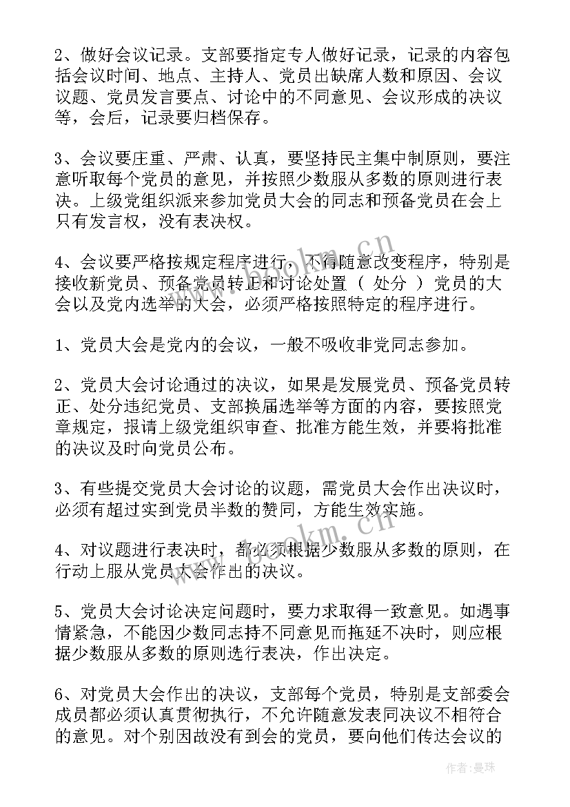 2023年村党支部会议记录 党支部党员大会会议记录(大全5篇)