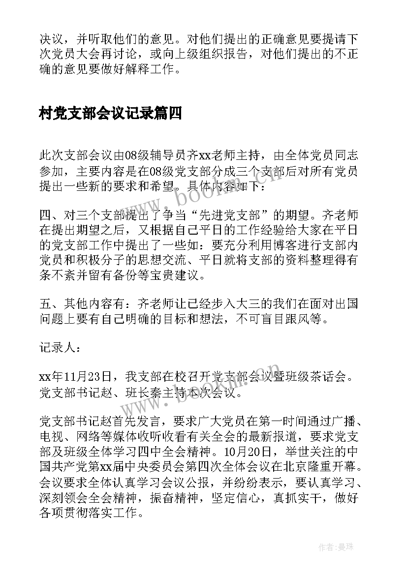 2023年村党支部会议记录 党支部党员大会会议记录(大全5篇)