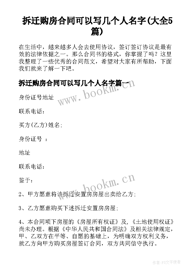 拆迁购房合同可以写几个人名字(大全5篇)