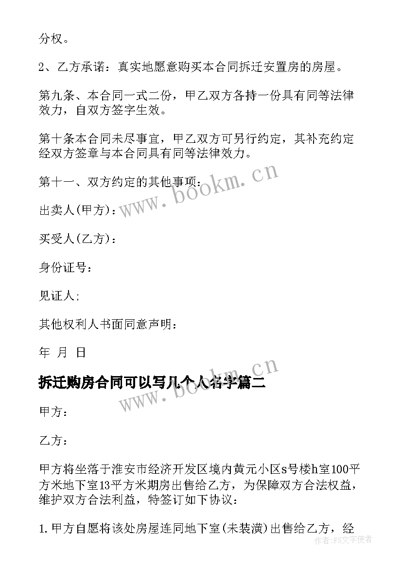 拆迁购房合同可以写几个人名字(大全5篇)