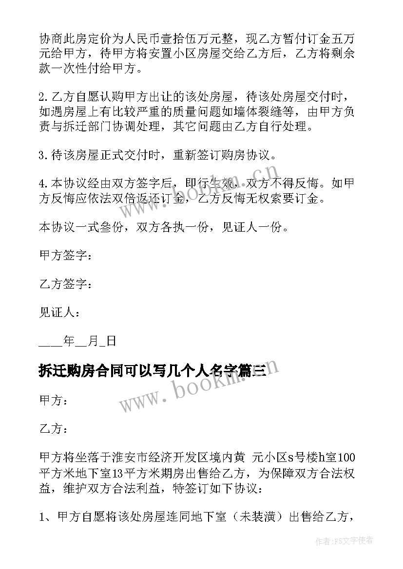 拆迁购房合同可以写几个人名字(大全5篇)