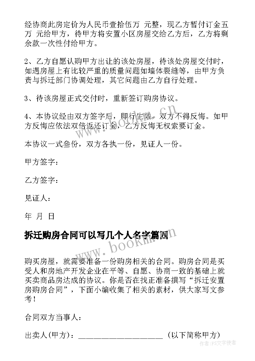 拆迁购房合同可以写几个人名字(大全5篇)