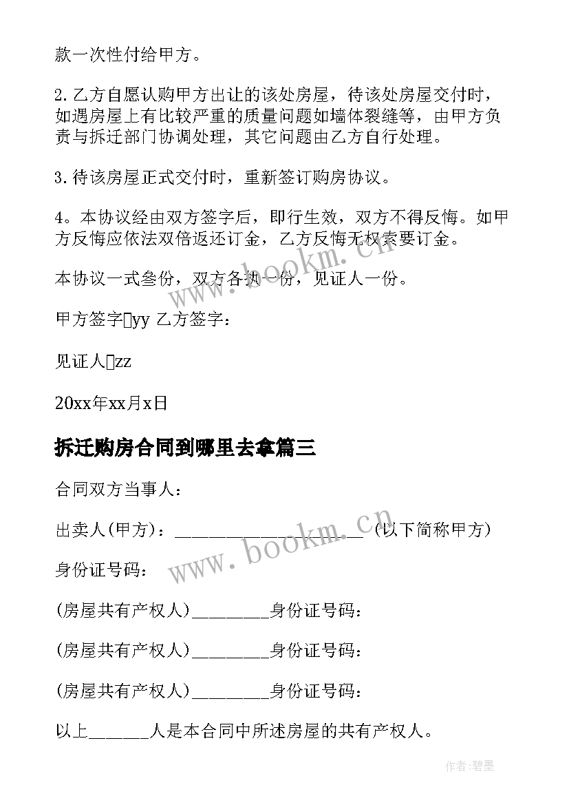 最新拆迁购房合同到哪里去拿 拆迁安置房购房合同(通用5篇)