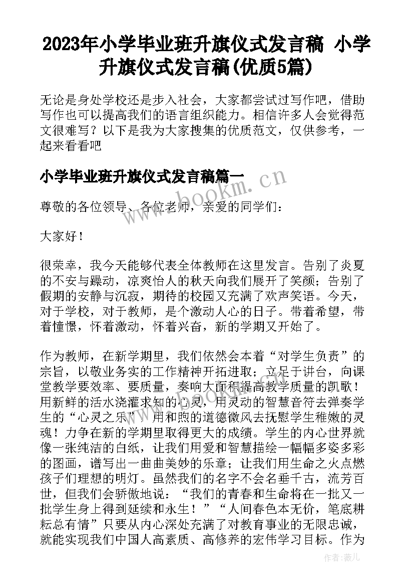 2023年小学毕业班升旗仪式发言稿 小学升旗仪式发言稿(优质5篇)