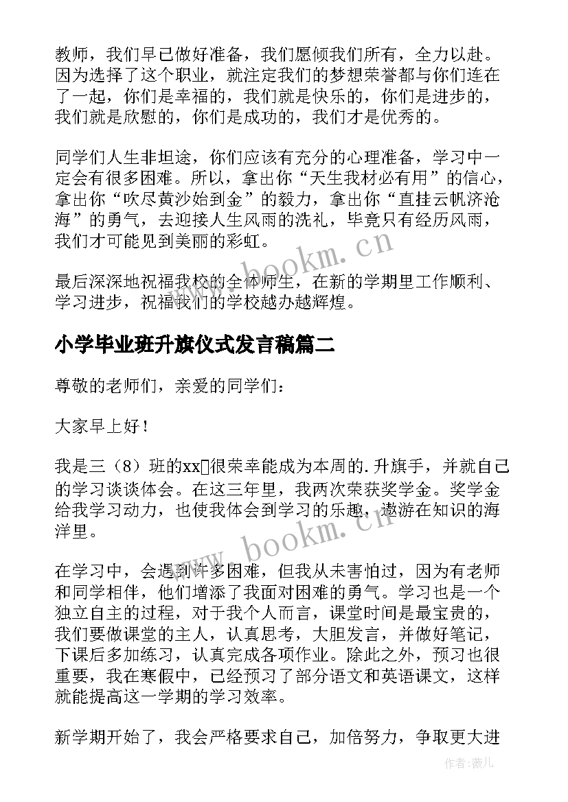 2023年小学毕业班升旗仪式发言稿 小学升旗仪式发言稿(优质5篇)